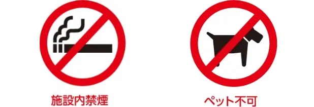 施設内禁煙、火気厳禁、ペット不可