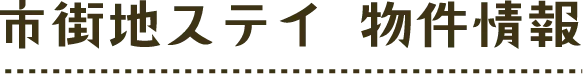 市街地ステイ 物件詳細