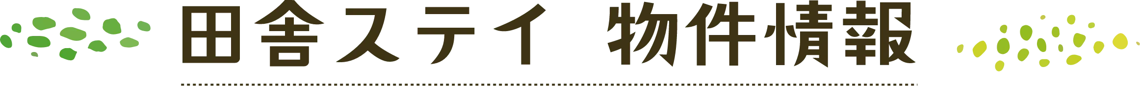 田舎ステイ 物件詳細